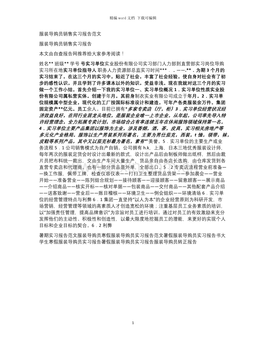 服装导购员销售实习报告范文.docx_第1页