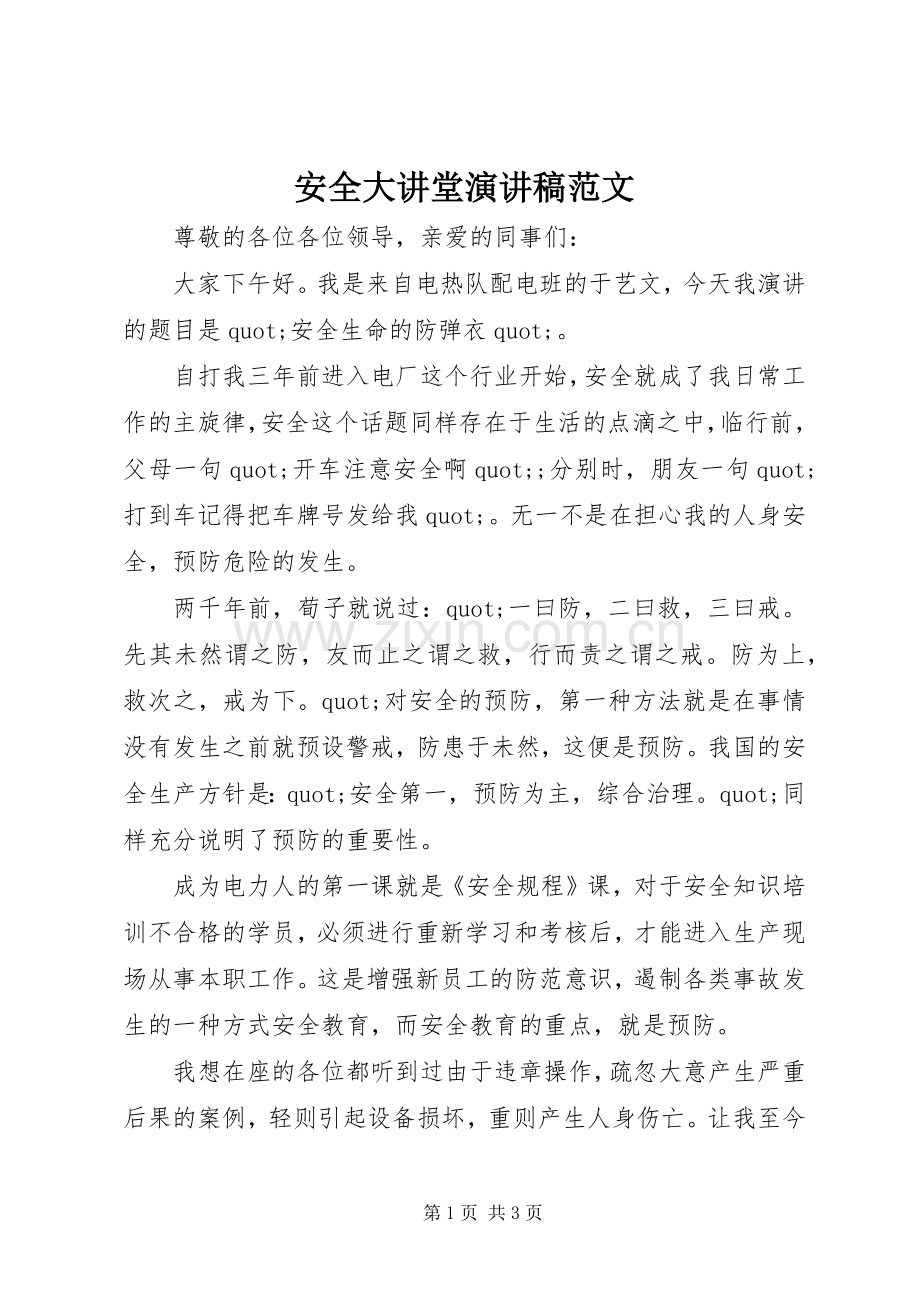 安全大讲堂演讲稿范文.docx_第1页