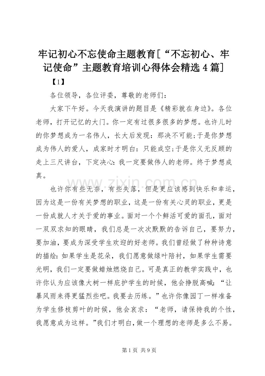 牢记初心不忘使命主题教育[“不忘初心、牢记使命”主题教育培训心得体会4篇].docx_第1页