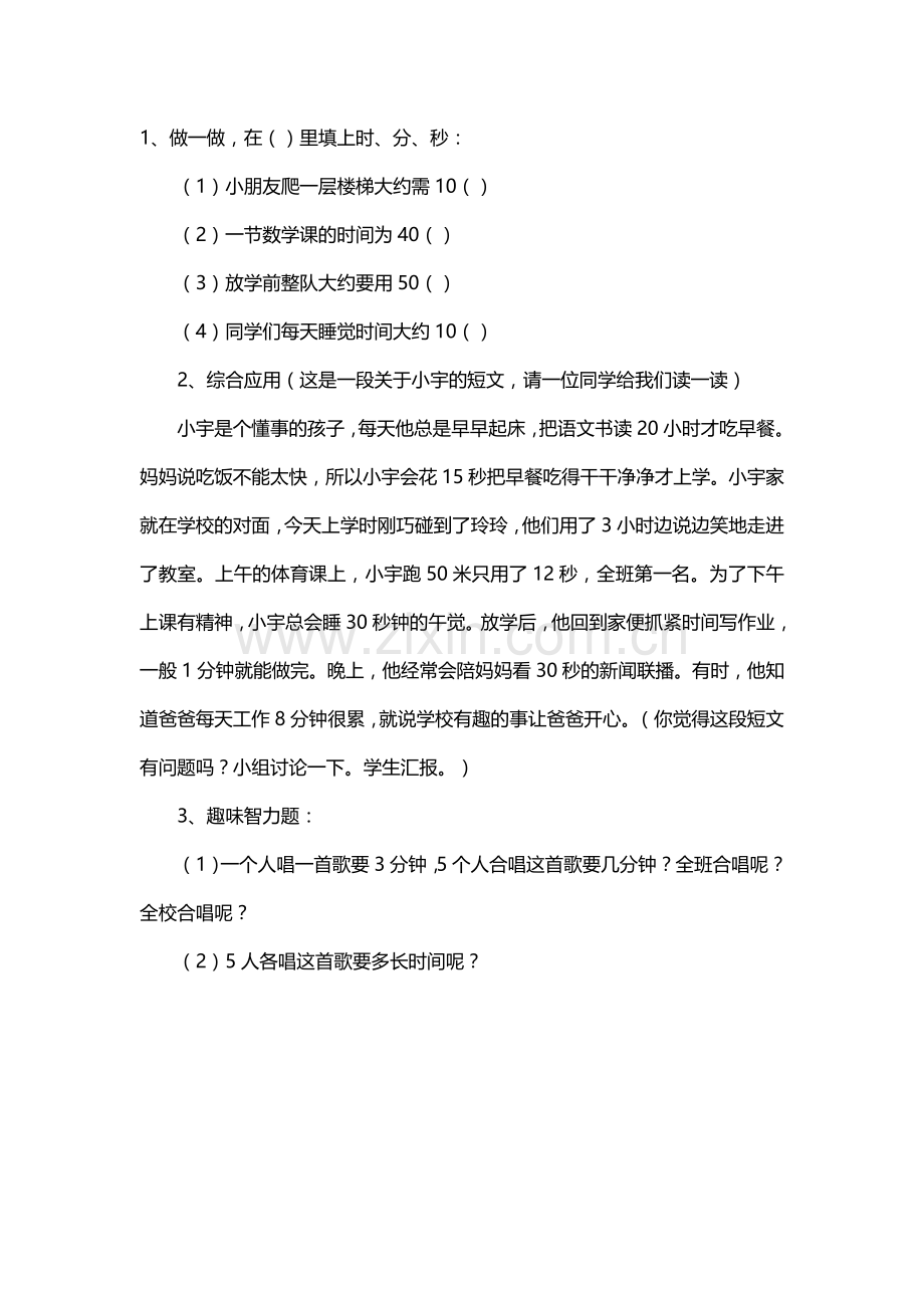 人教小学数学三年级资料《秒的认识》.doc_第1页