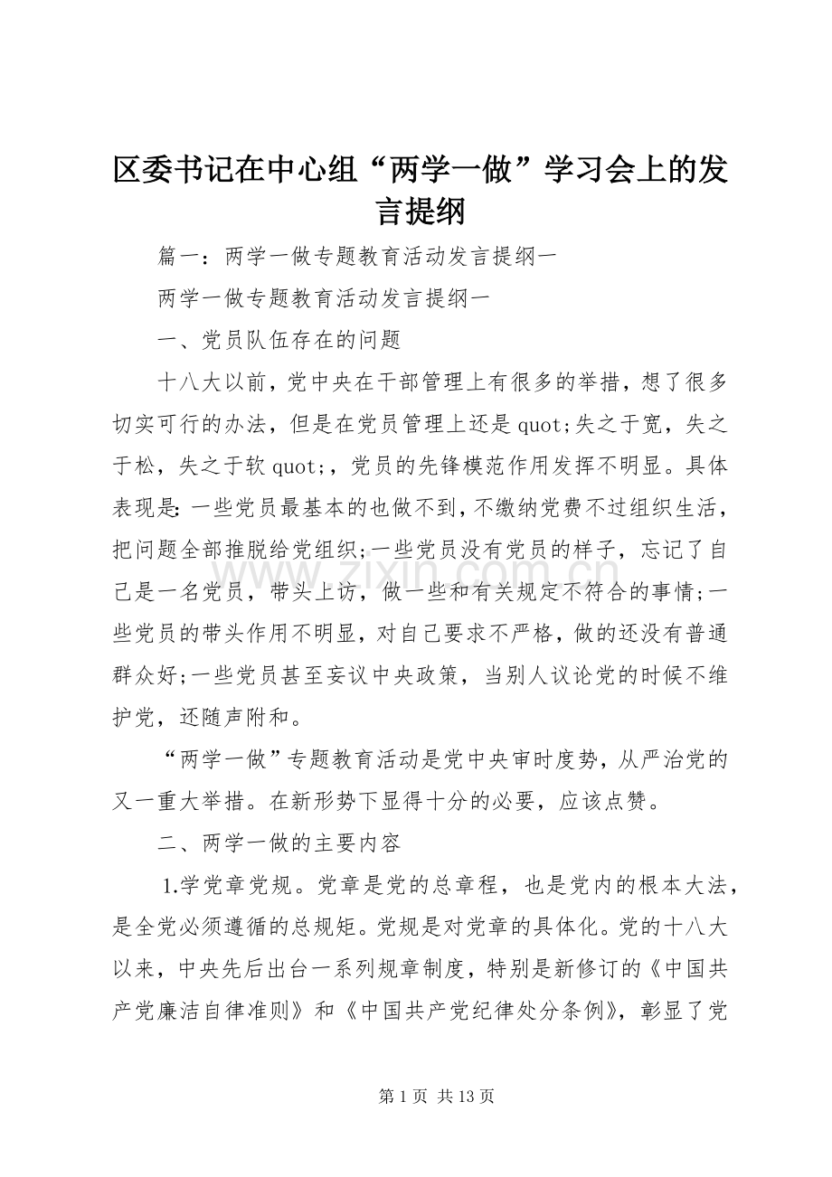 区委书记在中心组“两学一做”学习会上的发言提纲.docx_第1页