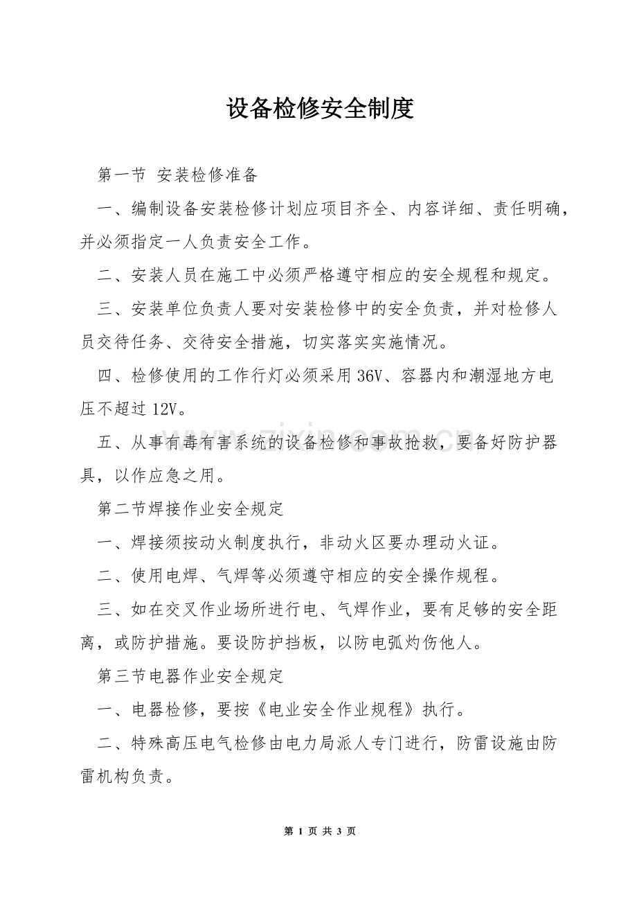 设备检修安全制度.docx_第1页