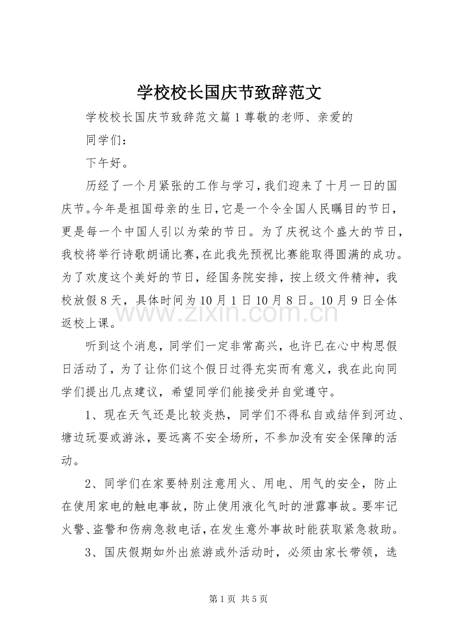 学校校长国庆节致辞范文.docx_第1页