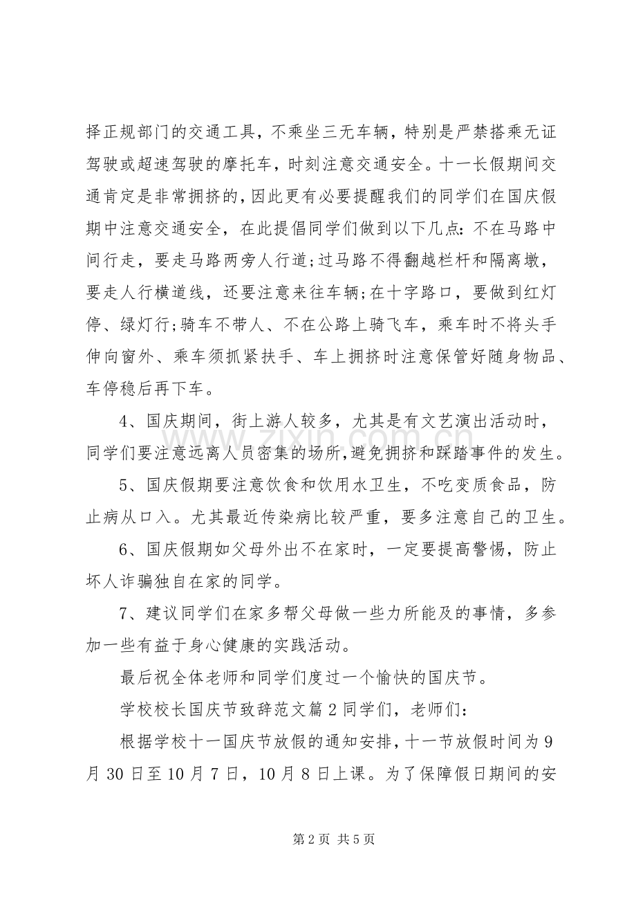 学校校长国庆节致辞范文.docx_第2页