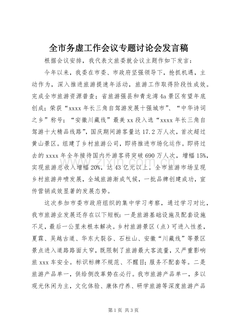 全市务虚工作会议专题讨论会发言稿.docx_第1页