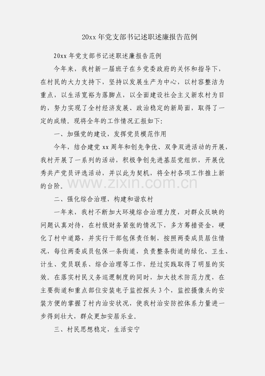 20xx年党支部书记述职述廉报告范例.docx_第1页