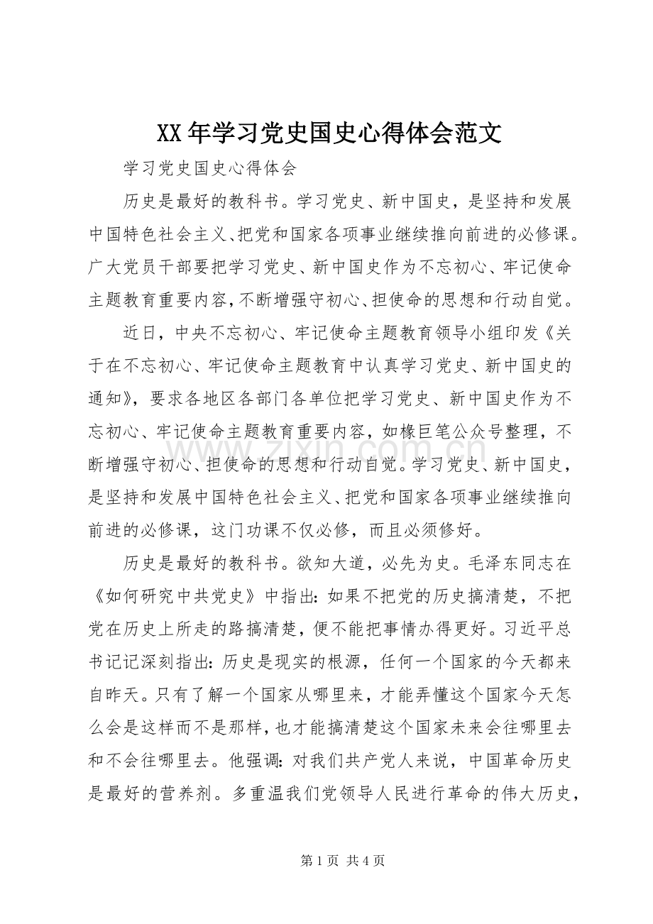 XX年学习党史国史心得体会范文.docx_第1页