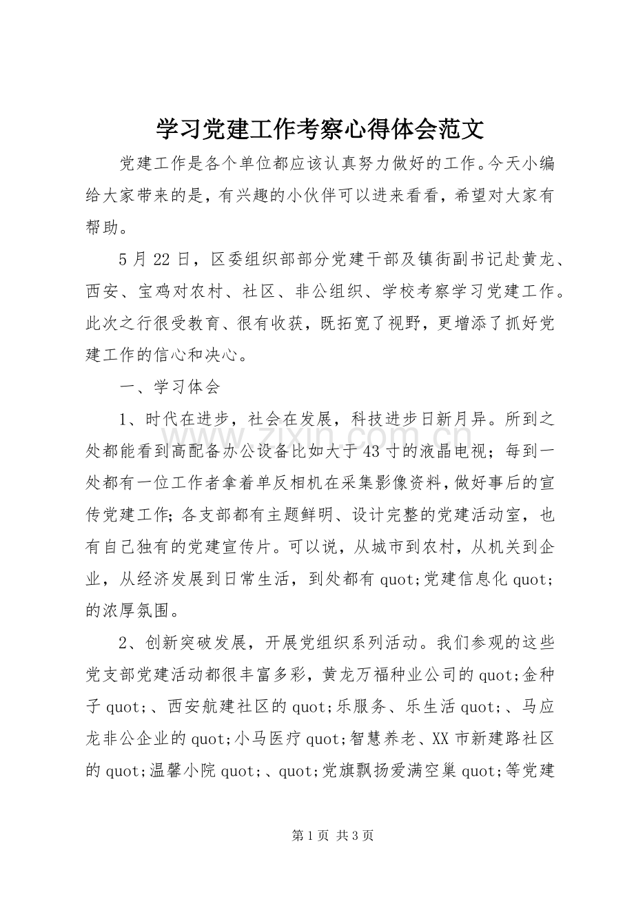 学习党建工作考察心得体会范文.docx_第1页