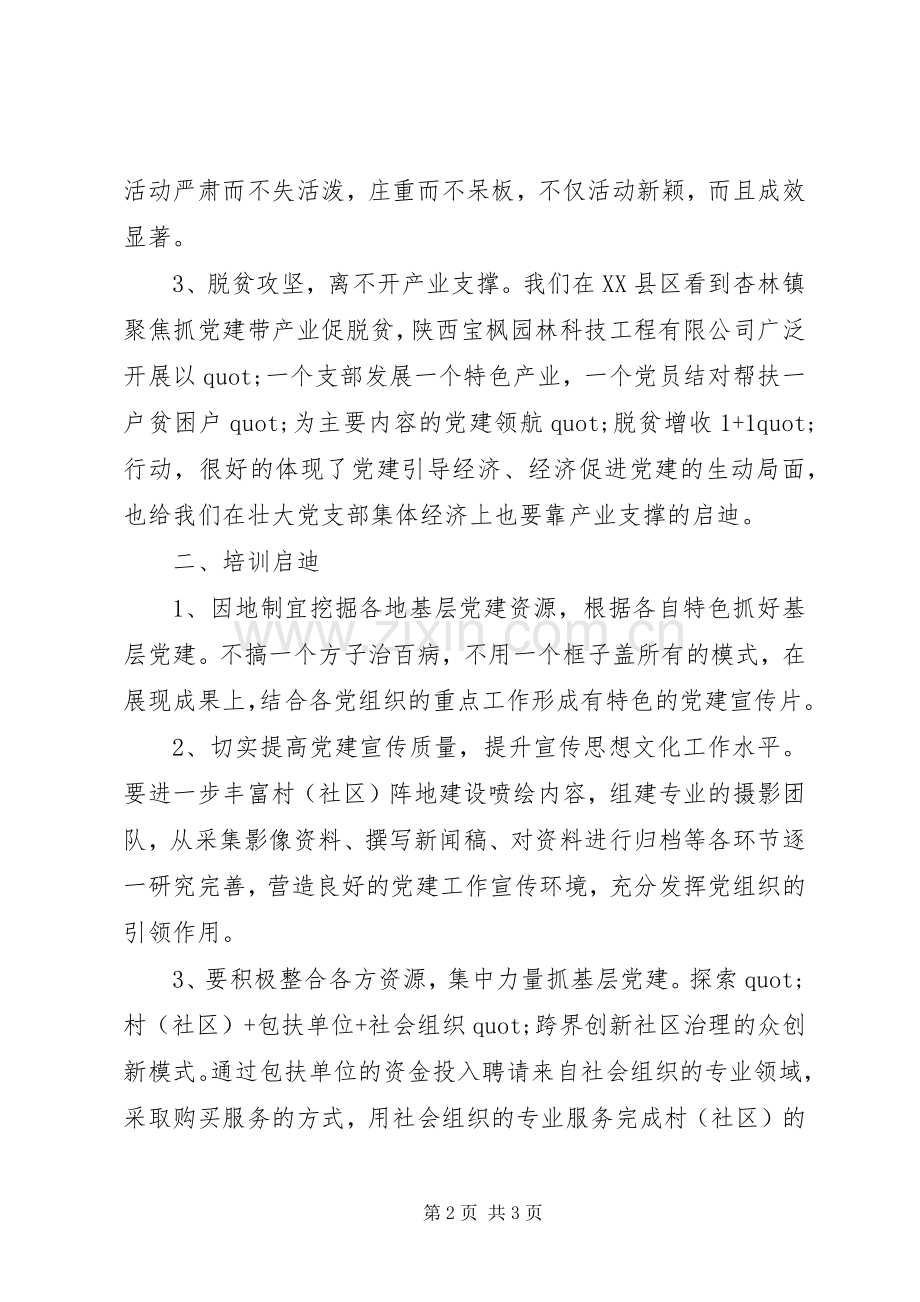 学习党建工作考察心得体会范文.docx_第2页