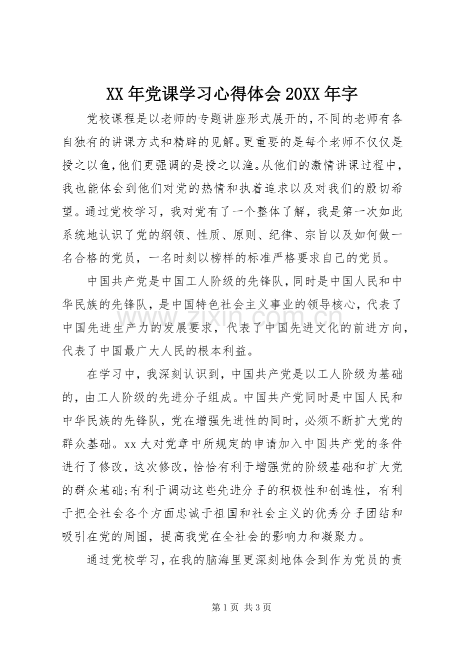 XX年党课学习心得体会20XX年字.docx_第1页