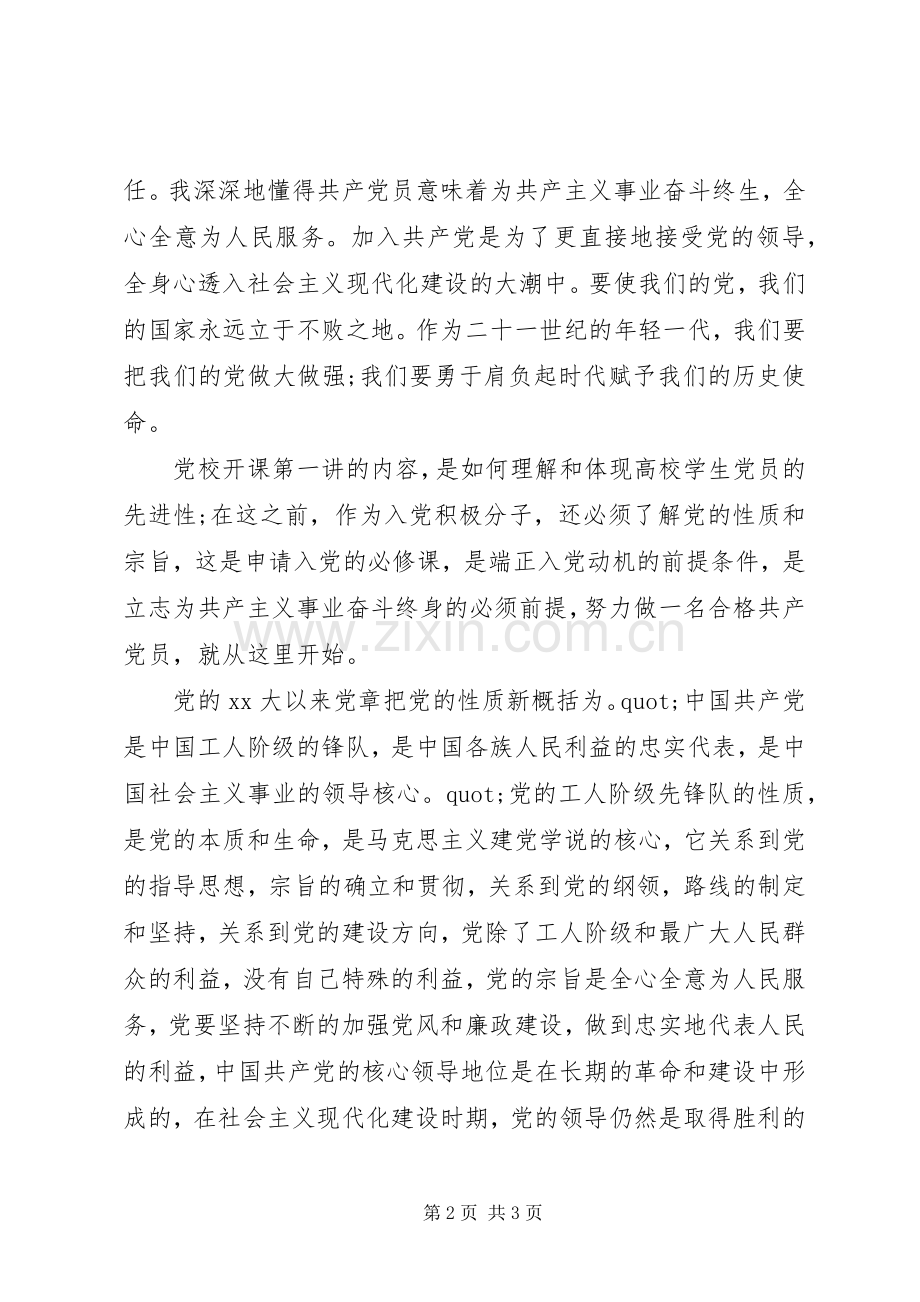 XX年党课学习心得体会20XX年字.docx_第2页