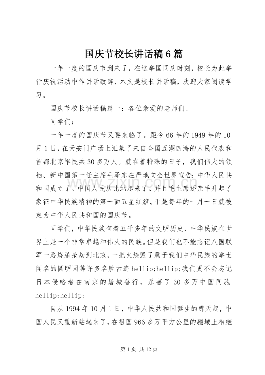 国庆节校长讲话稿6篇.docx_第1页