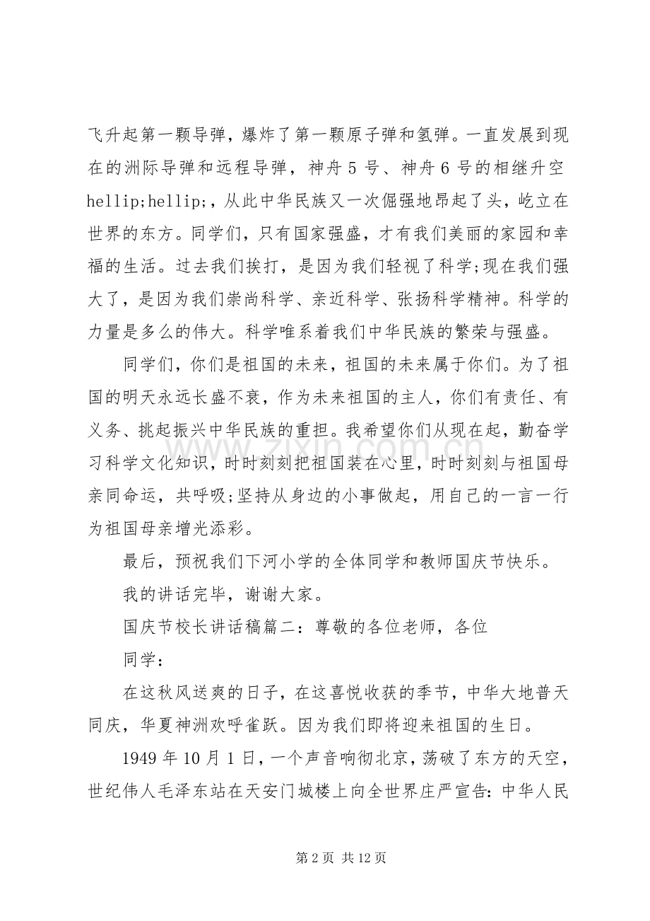 国庆节校长讲话稿6篇.docx_第2页