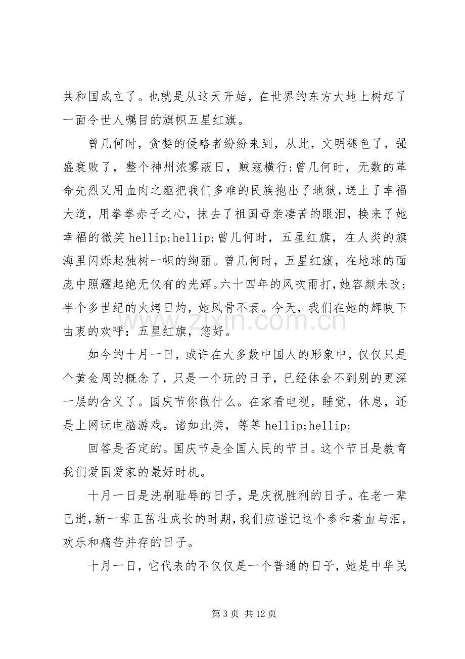 国庆节校长讲话稿6篇.docx_第3页