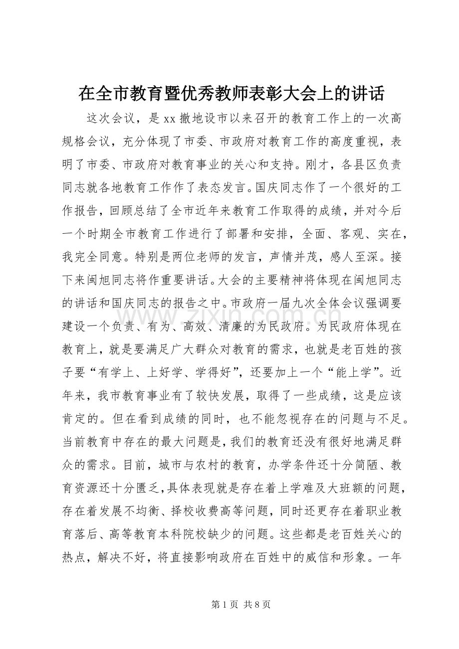 在全市教育暨优秀教师表彰大会上的讲话.docx_第1页