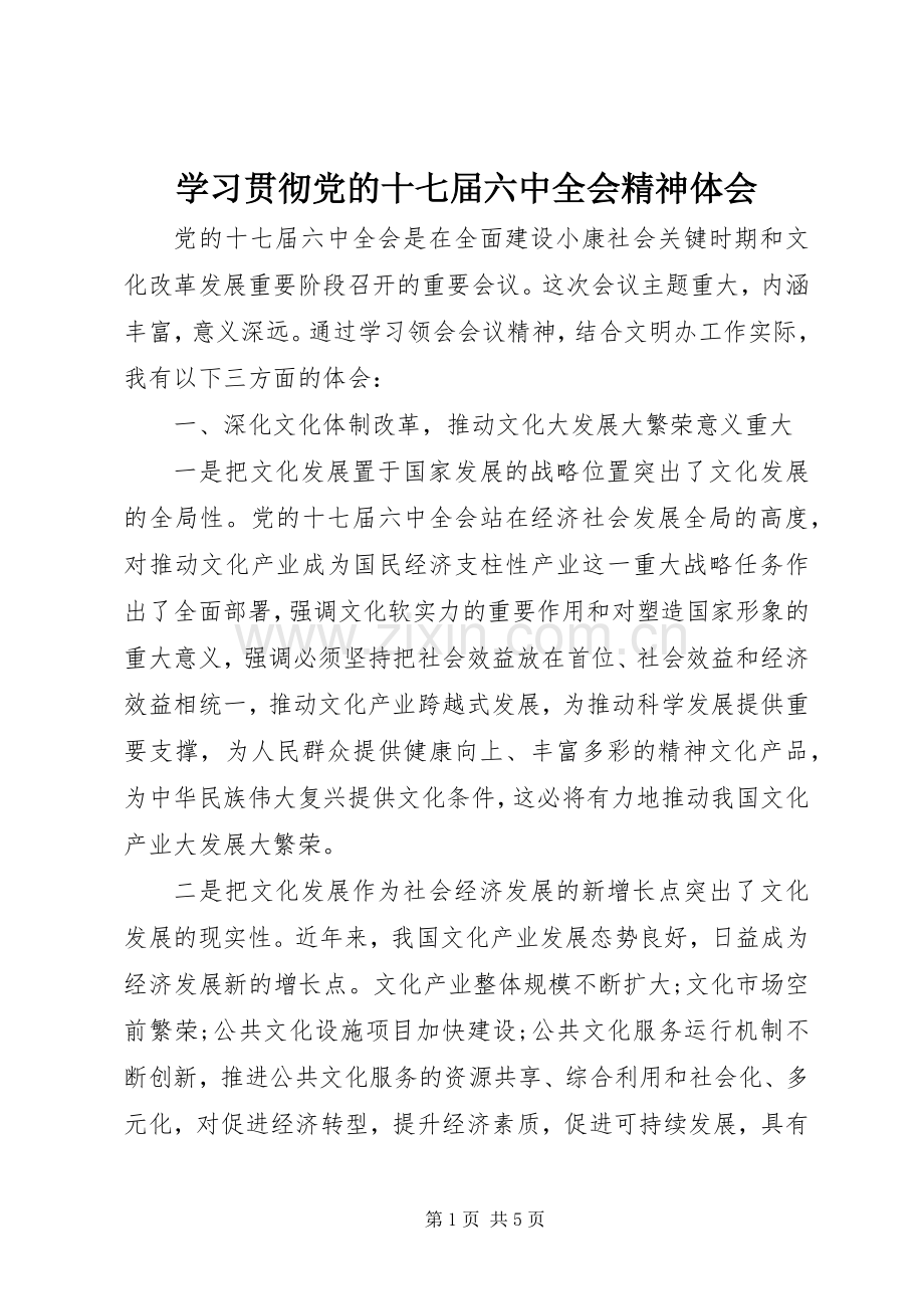 学习贯彻党的十七届六中全会精神体会.docx_第1页