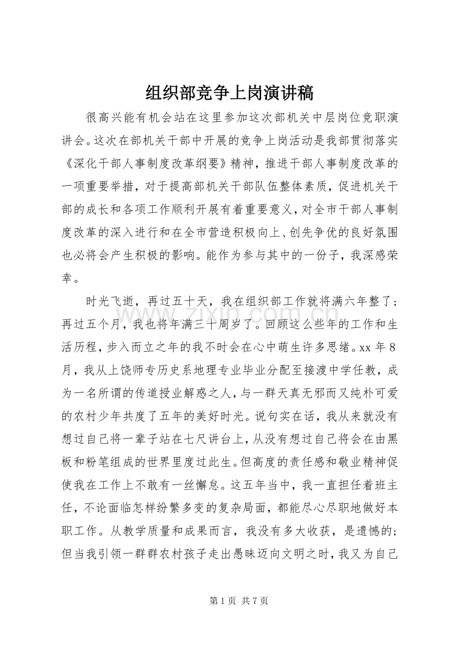 组织部竞争上岗演讲稿.docx_第1页