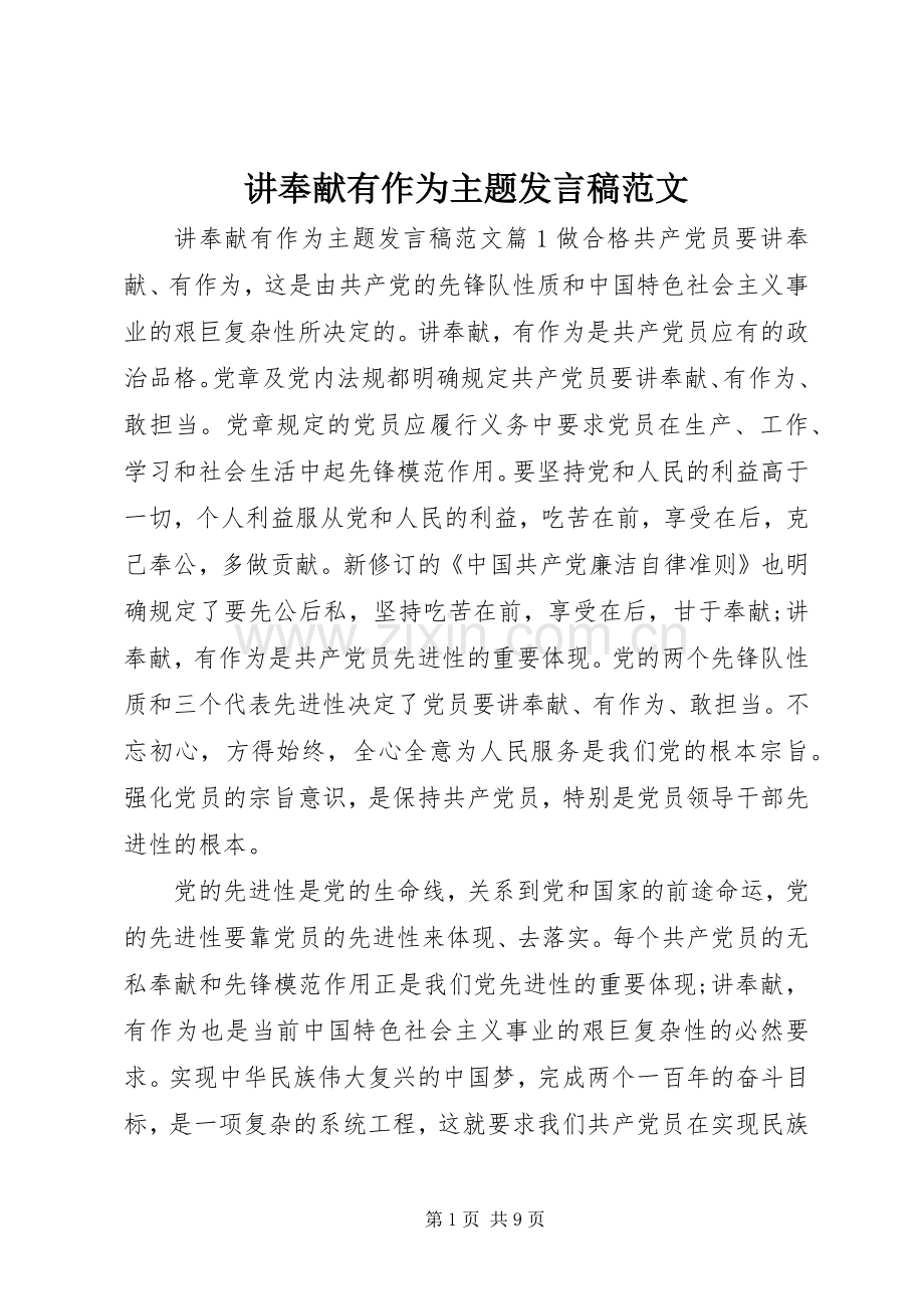 讲奉献有作为主题发言稿范文.docx_第1页