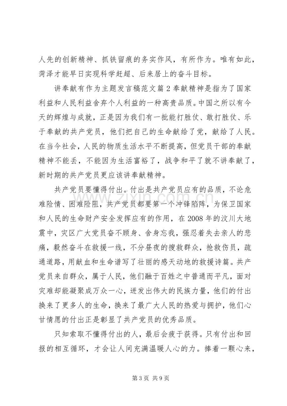 讲奉献有作为主题发言稿范文.docx_第3页