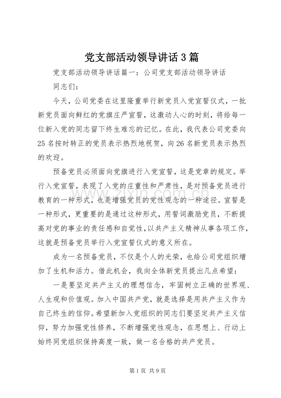 党支部活动领导讲话3篇.docx_第1页