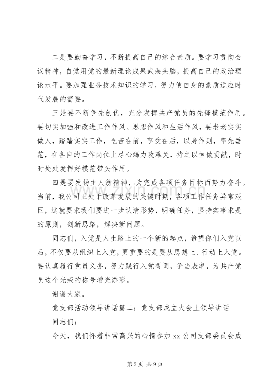 党支部活动领导讲话3篇.docx_第2页