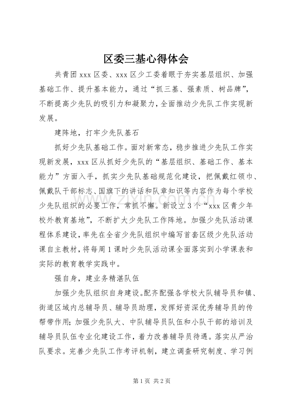 区委三基心得体会.docx_第1页