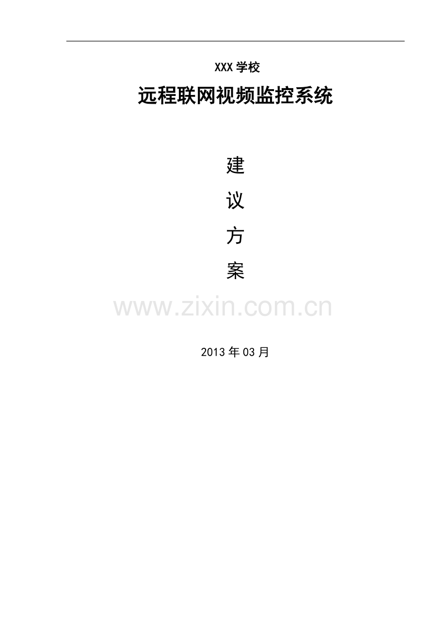 学校远程视频监控运营方案.doc_第1页