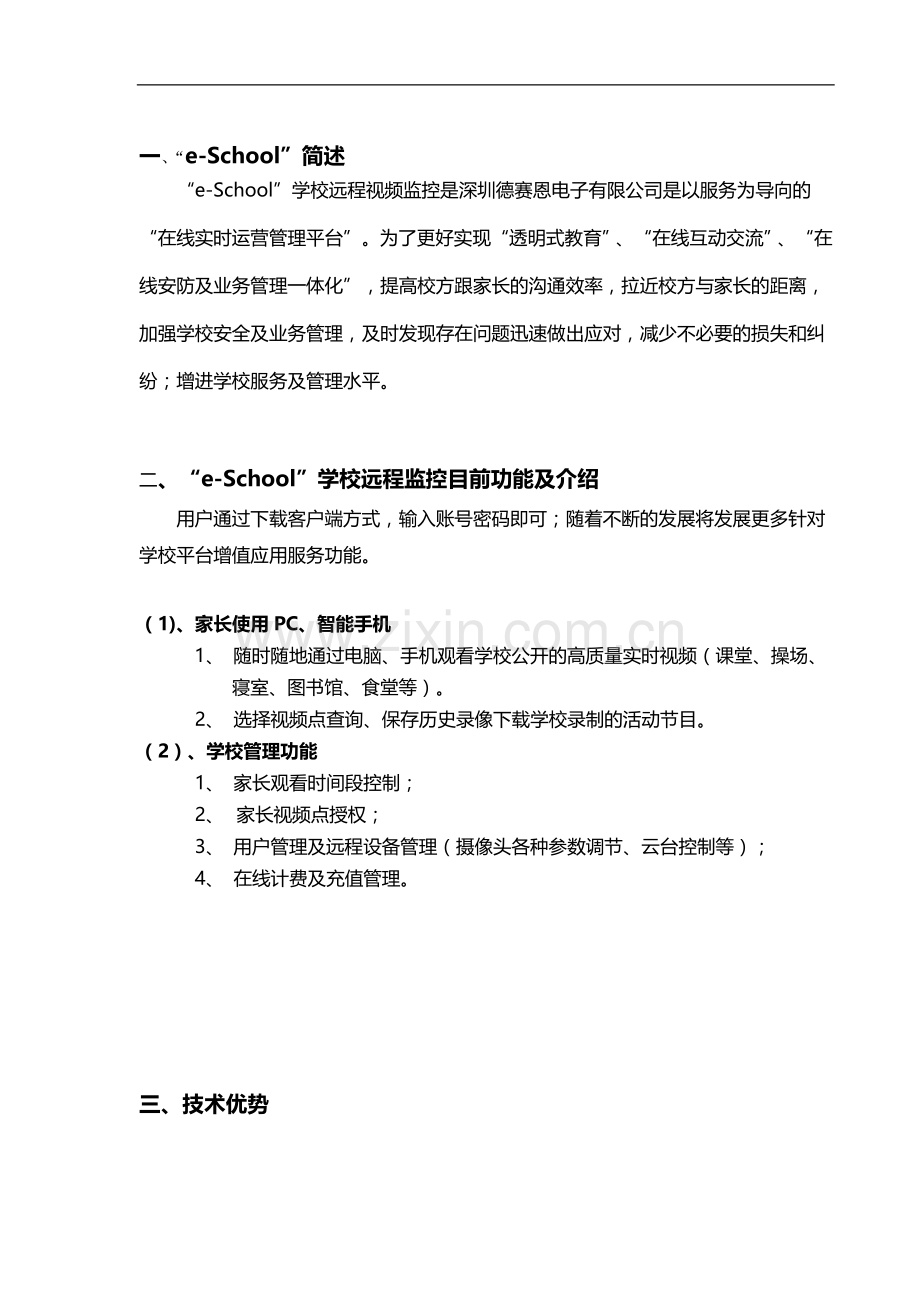 学校远程视频监控运营方案.doc_第2页