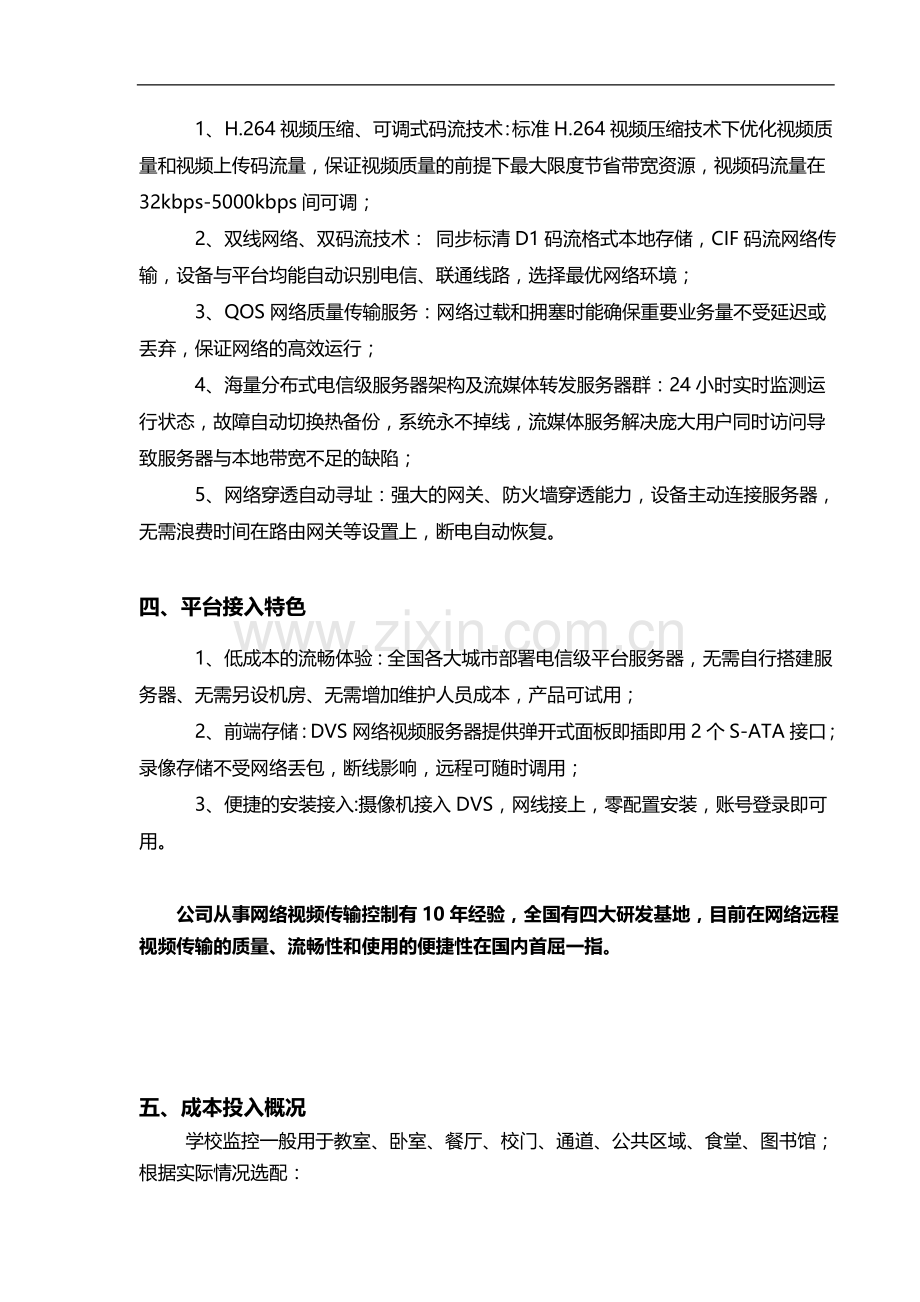 学校远程视频监控运营方案.doc_第3页