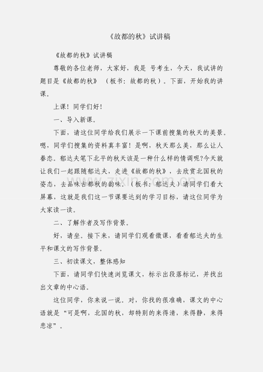 《故都的秋》试讲稿.docx_第1页