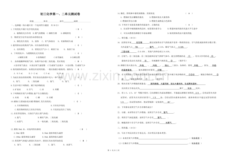 初三化学第一、二单元测试卷2013()(1).doc_第1页