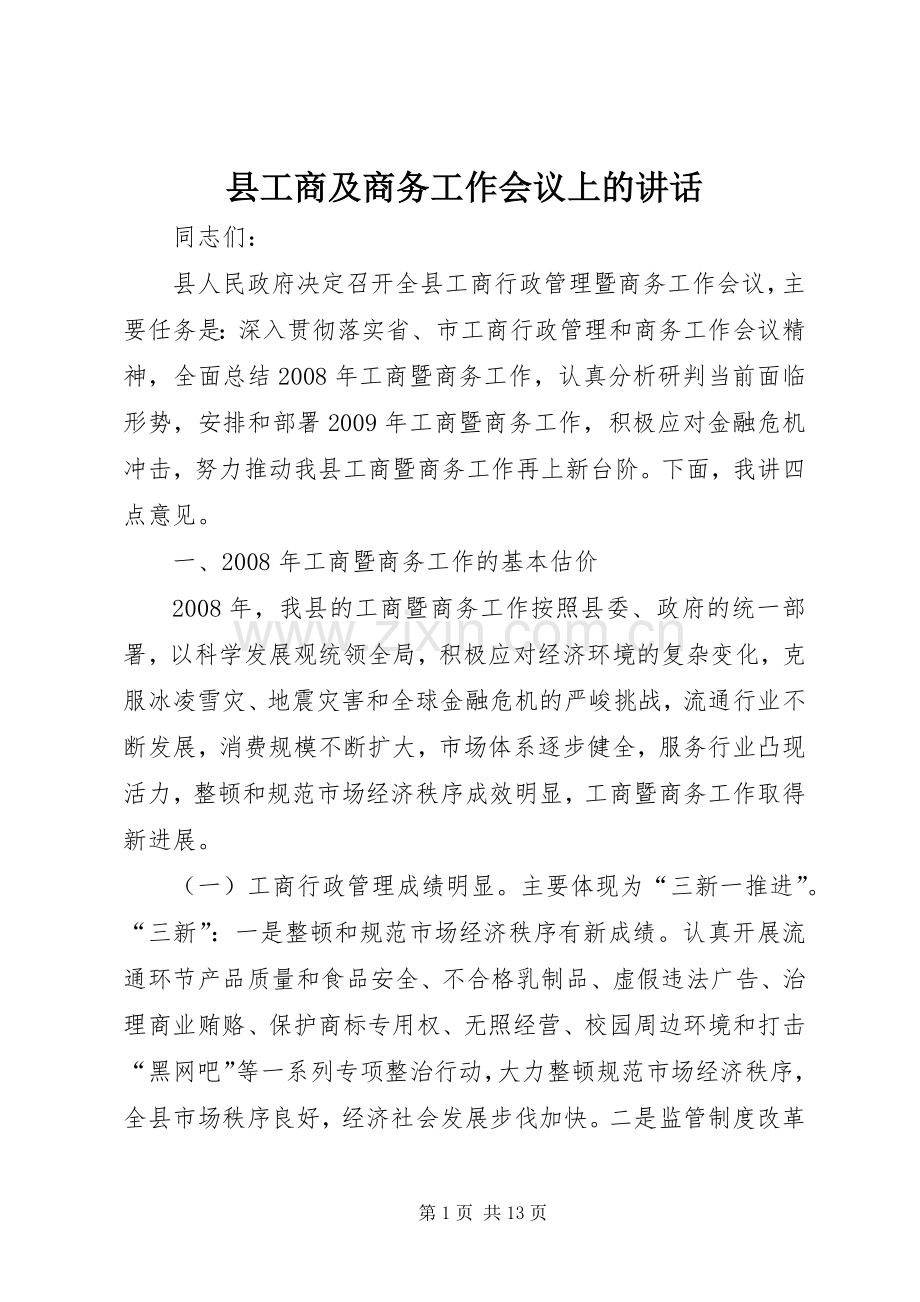 县工商及商务工作会议上的讲话.docx_第1页