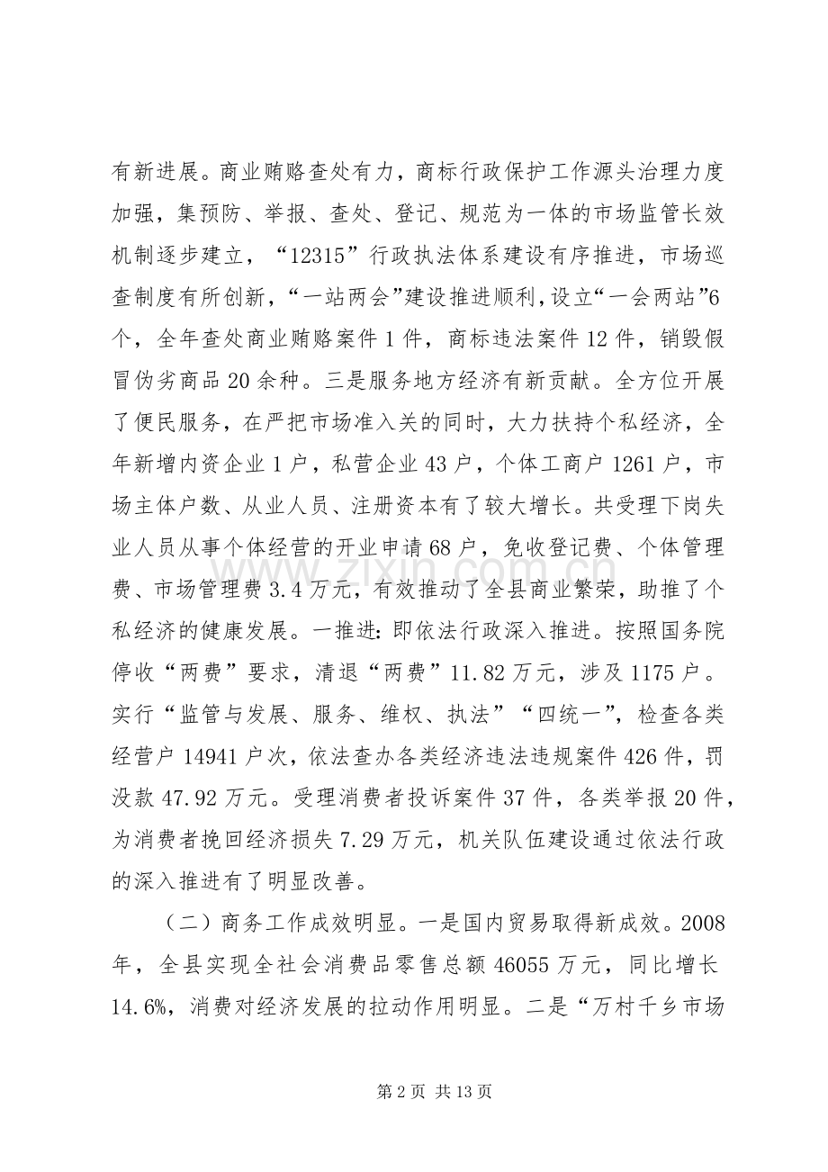 县工商及商务工作会议上的讲话.docx_第2页