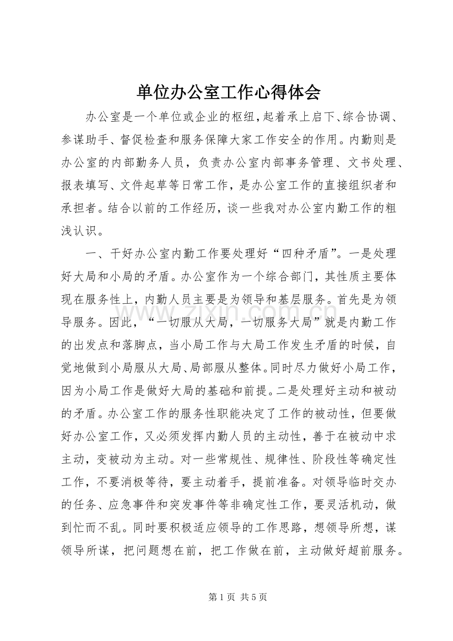 单位办公室工作心得体会.docx_第1页