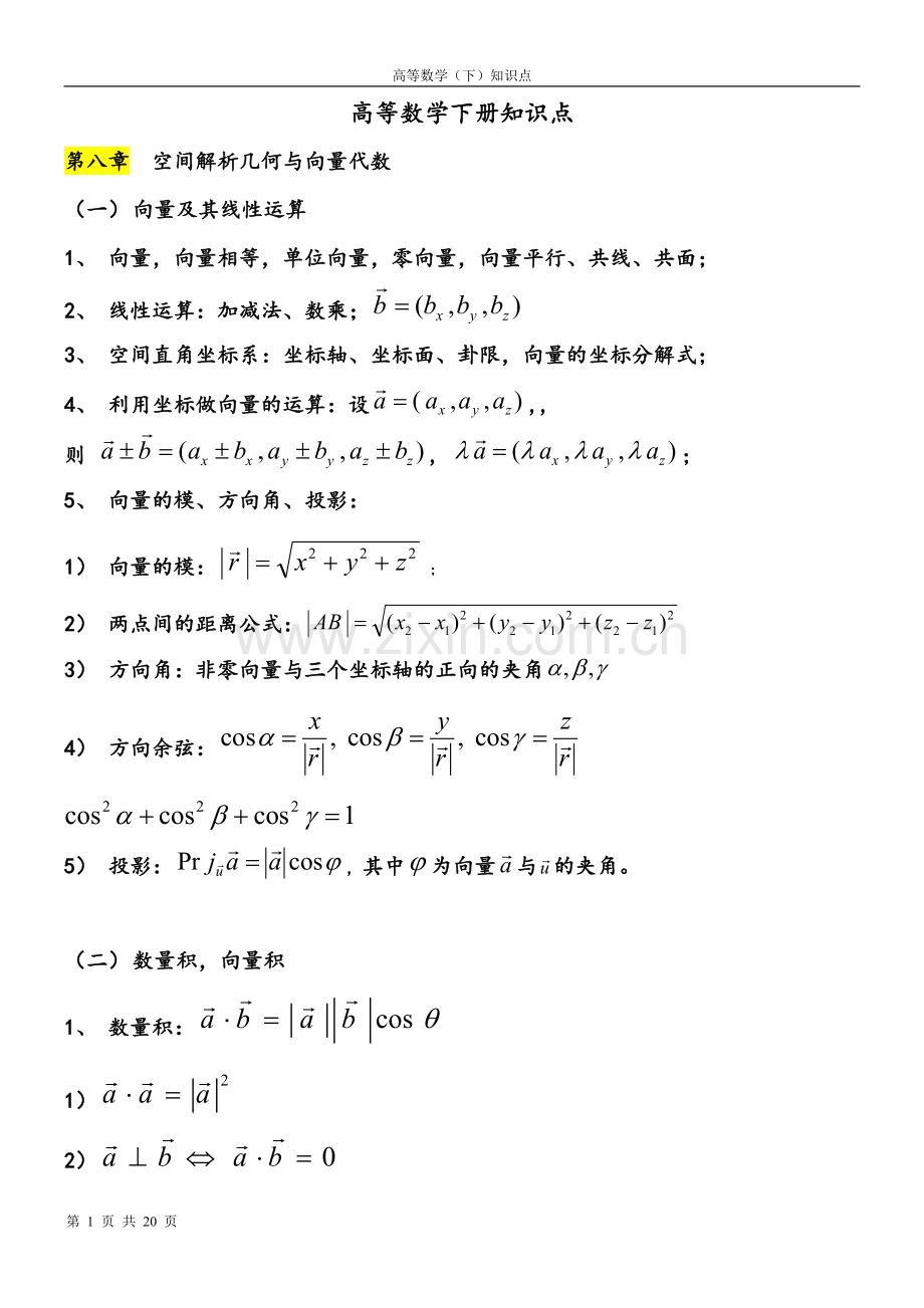 大一下高数下册知识点.doc_第1页