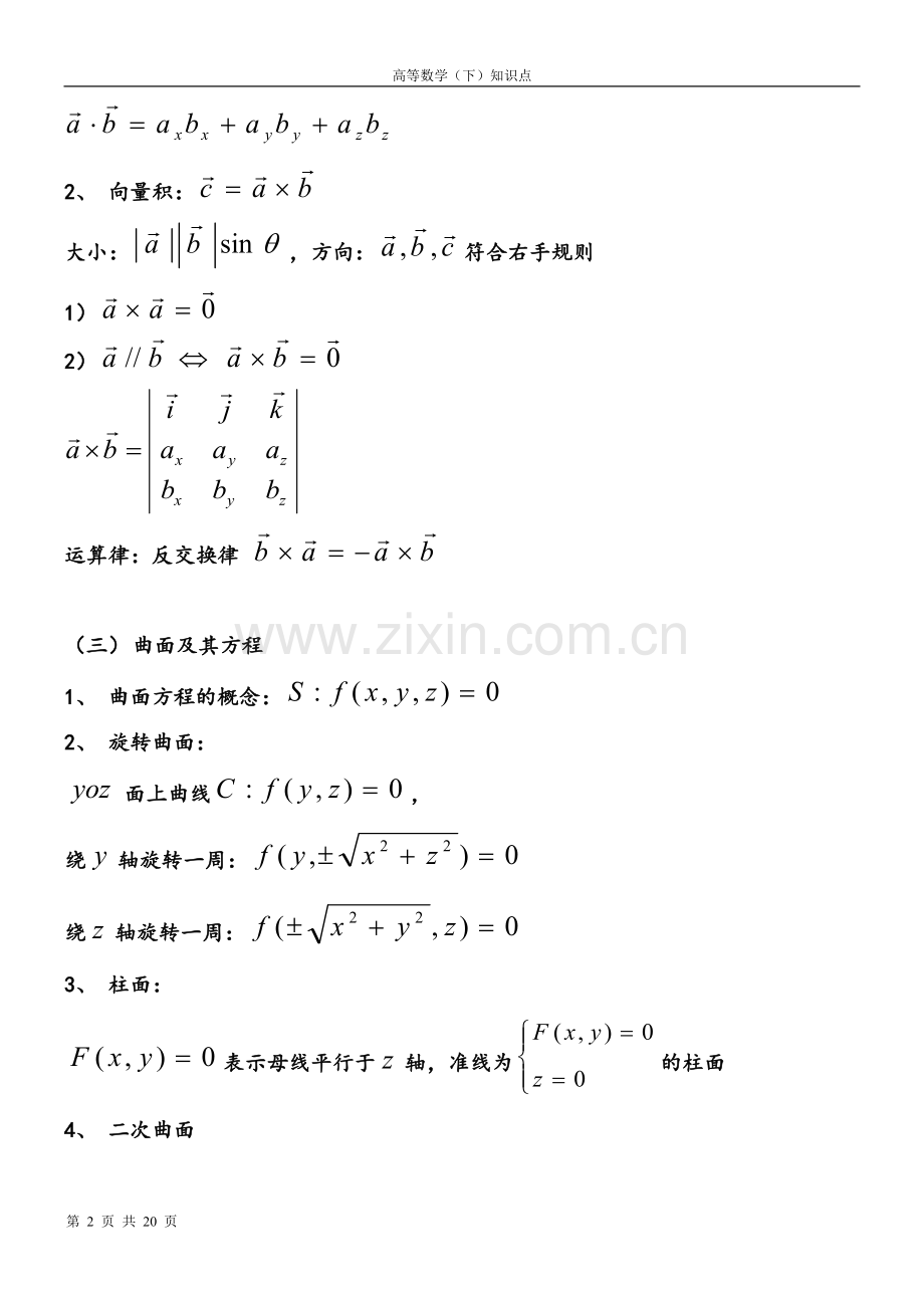 大一下高数下册知识点.doc_第2页