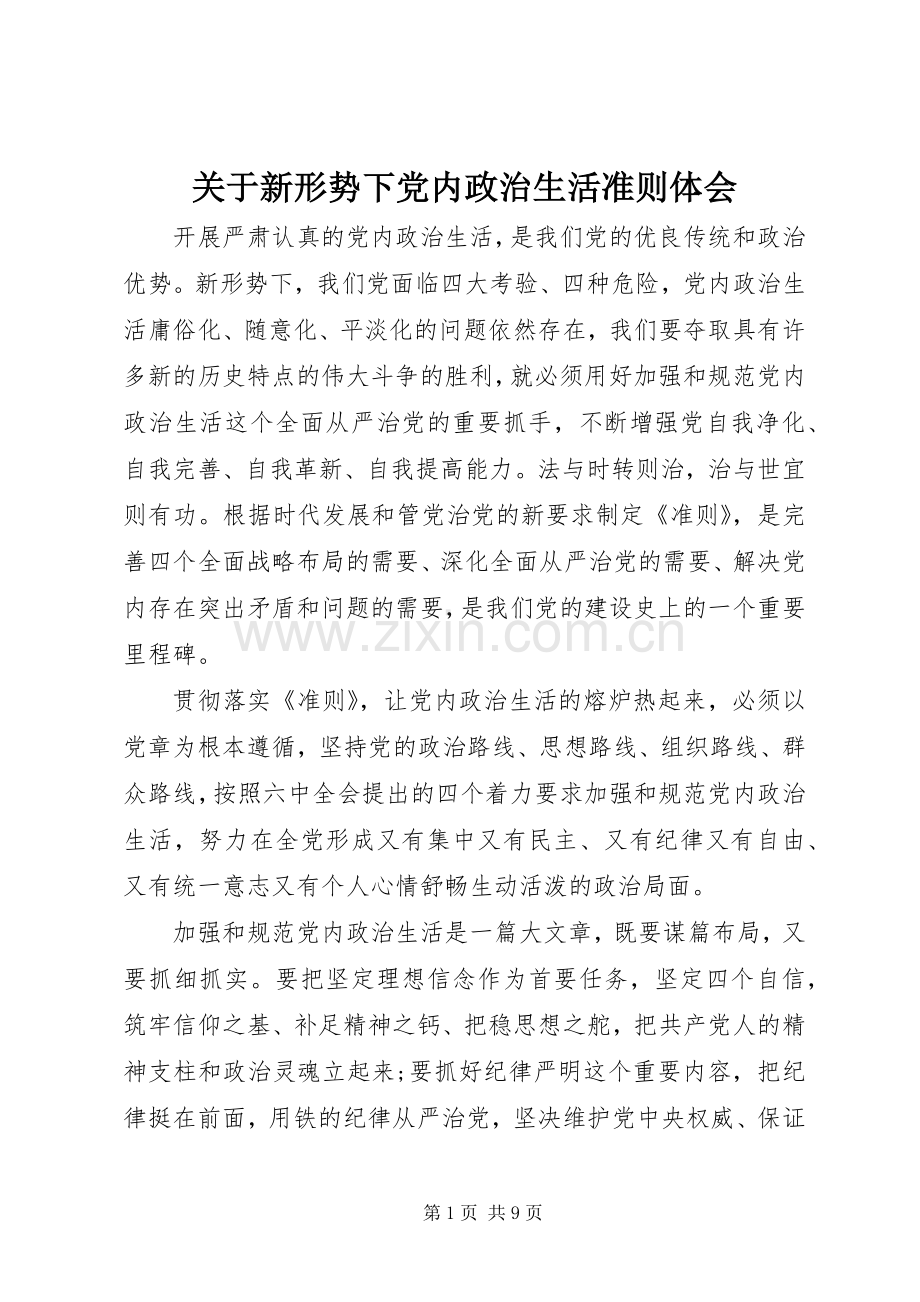 关于新形势下党内政治生活准则体会.docx_第1页