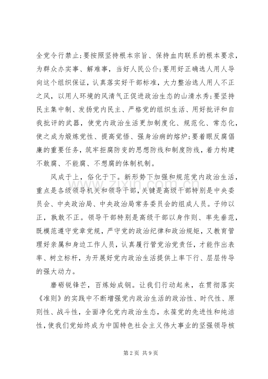 关于新形势下党内政治生活准则体会.docx_第2页