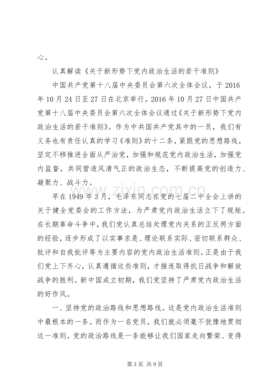 关于新形势下党内政治生活准则体会.docx_第3页