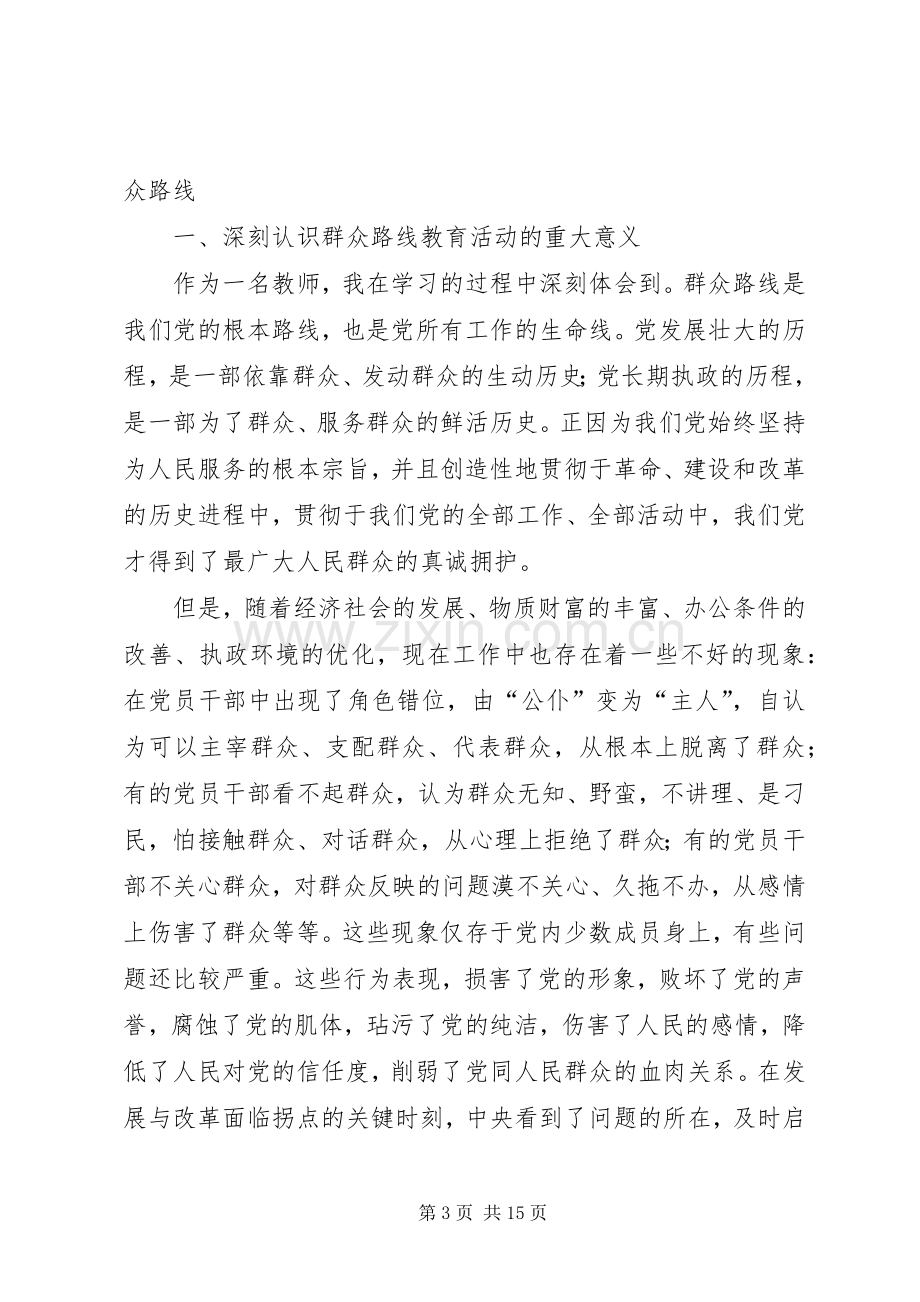 学习“群众路线的重要特点”有感.docx_第3页