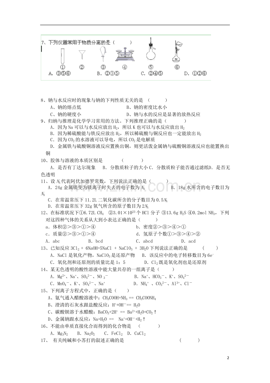 浙江省桐乡市2012-2013学年高一化学上学期期中试题苏教版.doc_第2页