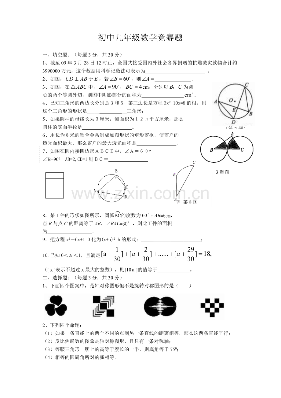 初中九年级数学竞赛题.doc_第1页