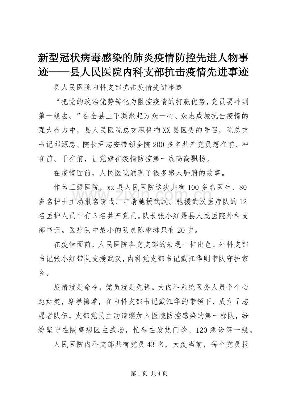 新型冠状病毒感染的肺炎疫情防控先进人物事迹——县人民医院内科支部抗击疫情先进事迹.docx_第1页