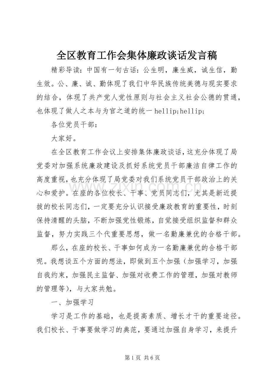 全区教育工作会集体廉政谈话发言稿.docx_第1页