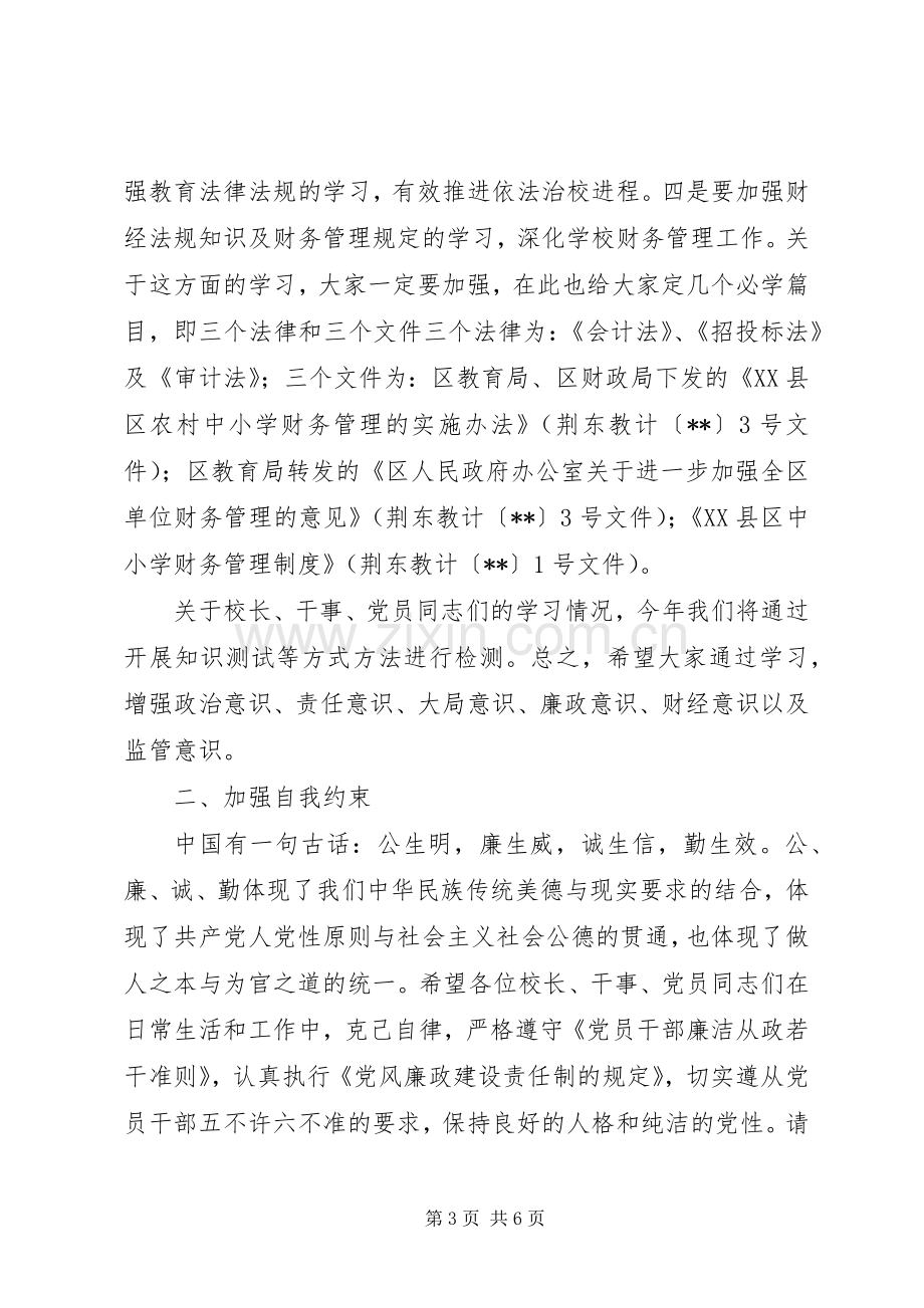 全区教育工作会集体廉政谈话发言稿.docx_第3页