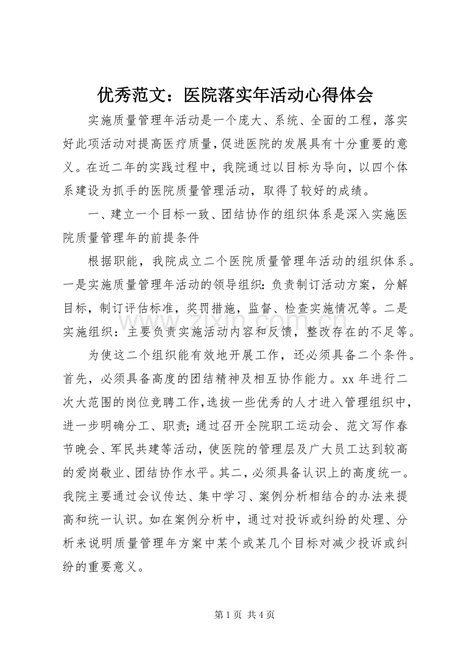 优秀范文：医院落实年活动心得体会.docx_第1页