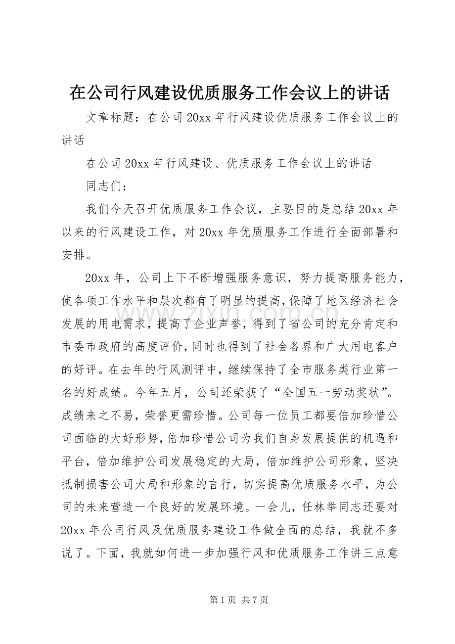 在公司行风建设优质服务工作会议上的讲话.docx_第1页