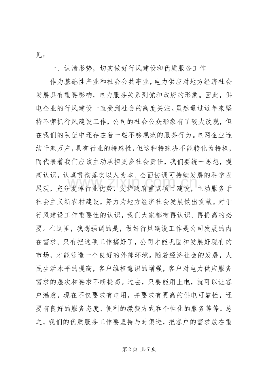 在公司行风建设优质服务工作会议上的讲话.docx_第2页