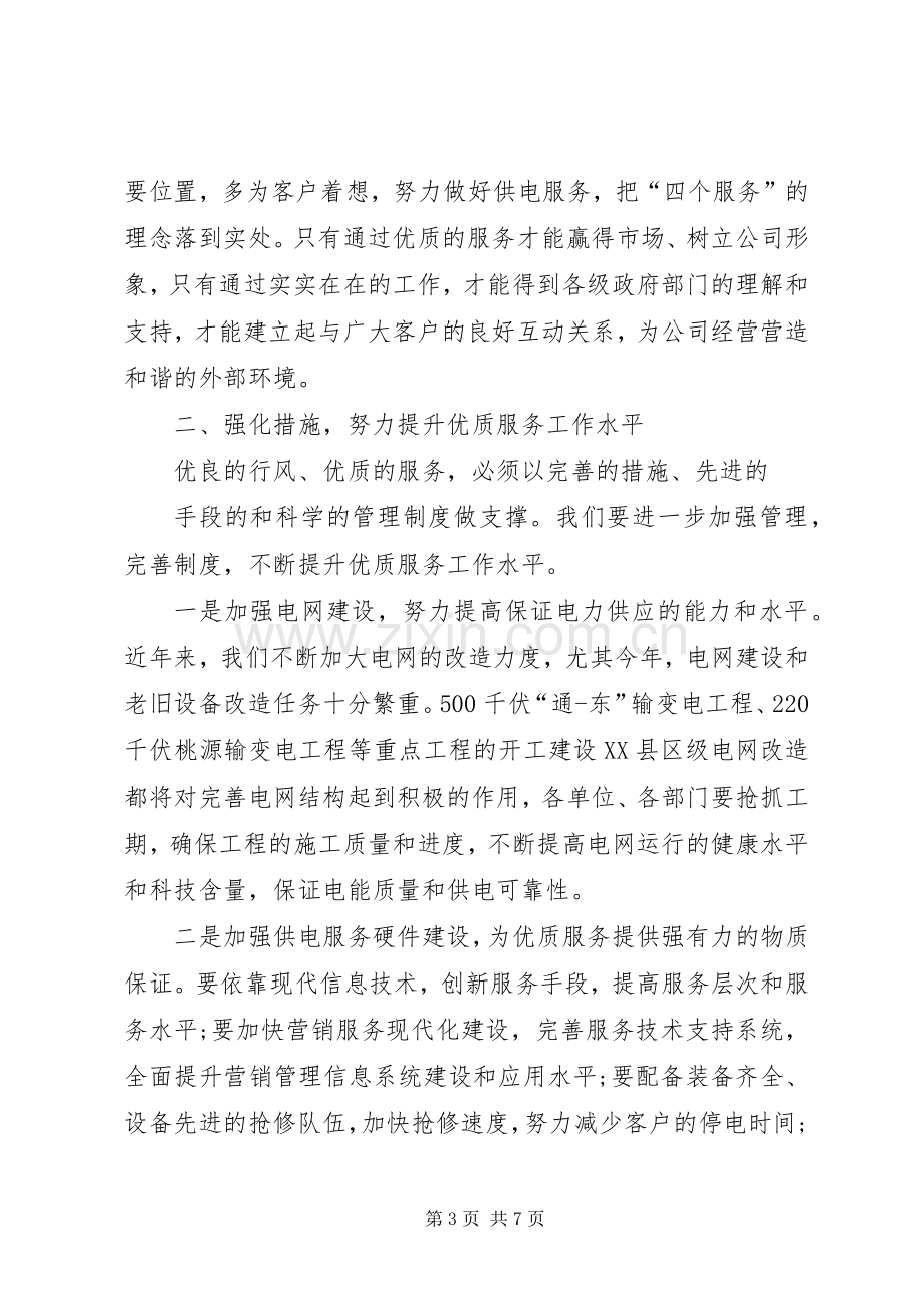 在公司行风建设优质服务工作会议上的讲话.docx_第3页