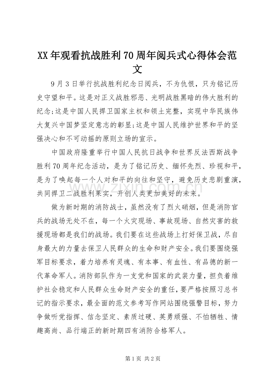 XX年观看抗战胜利70周年阅兵式心得体会范文.docx_第1页